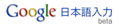 2009-12-04 google IME.jpg