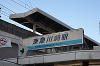  京急川崎駅