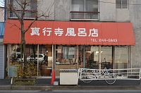  風呂店