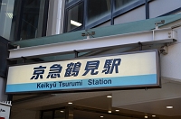  鶴見駅