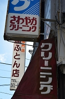  クリーング店